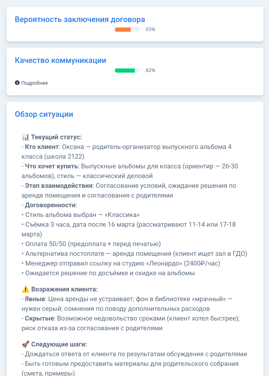 Разбор сделки: показатели, возражения клиента и следующие шаги